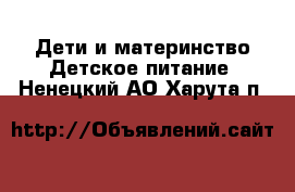 Дети и материнство Детское питание. Ненецкий АО,Харута п.